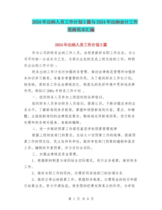 2024年出纳人员工作计划3篇与2024年出纳会计工作思路范本汇编