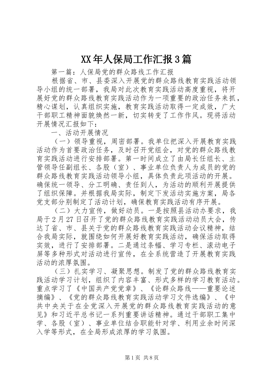 XX年人保局工作汇报3篇_第1页