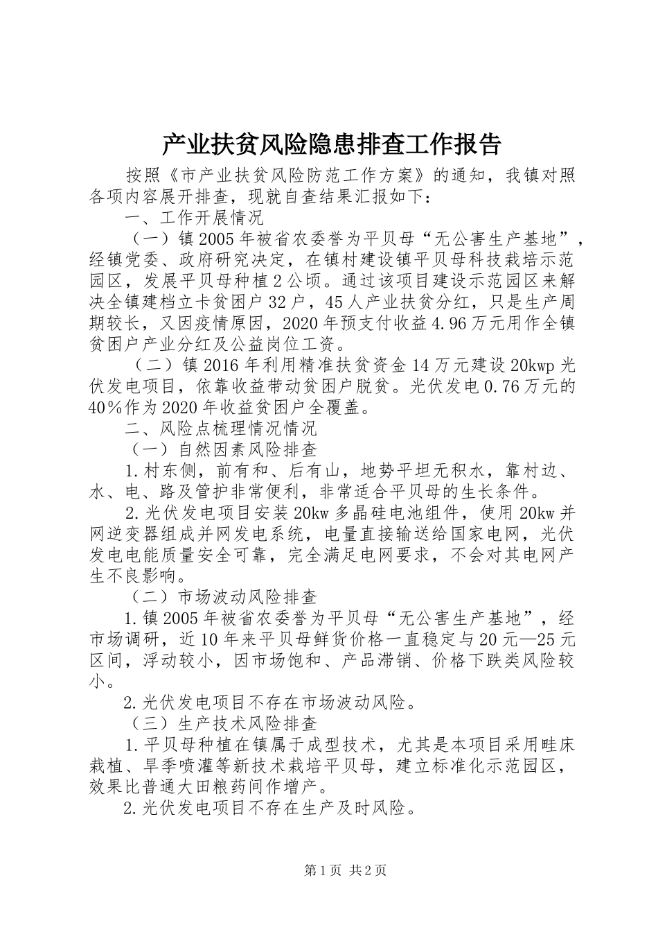 产业扶贫风险隐患排查工作报告_第1页