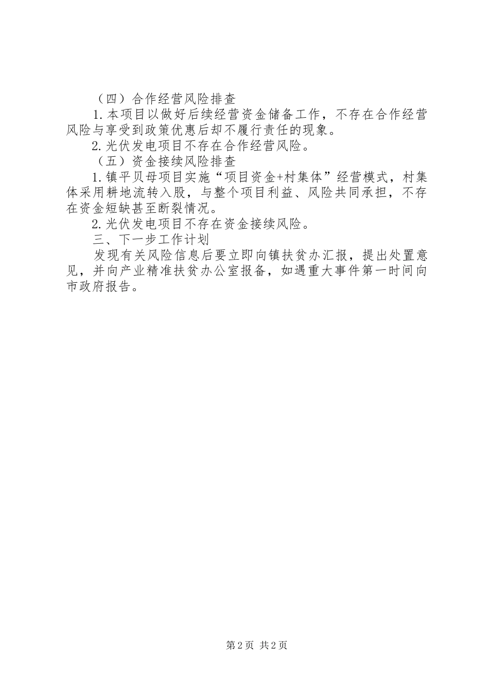 产业扶贫风险隐患排查工作报告_第2页