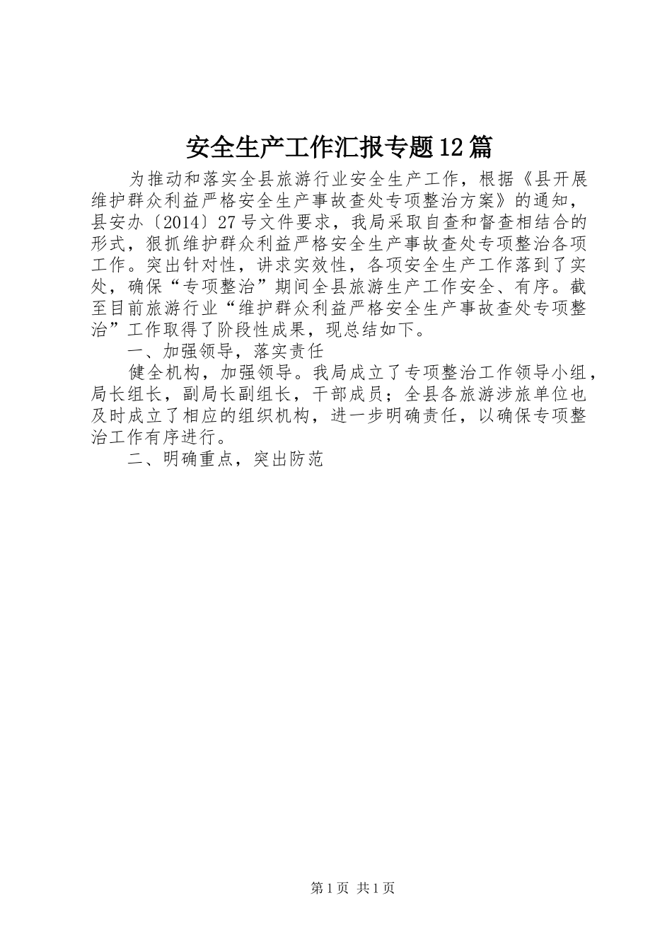 安全生产工作汇报专题12篇_第1页