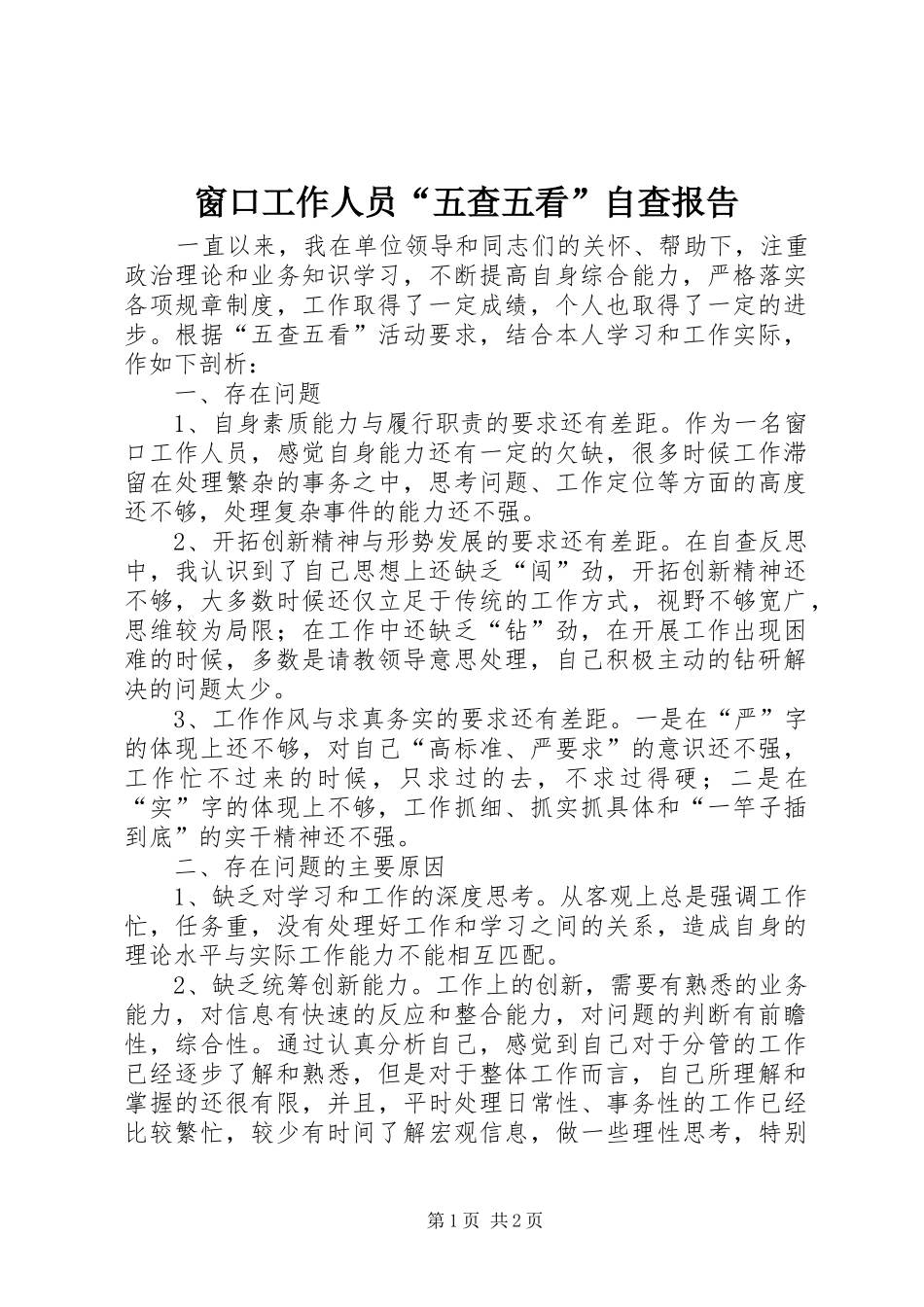 窗口工作人员“五查五看”自查报告_第1页