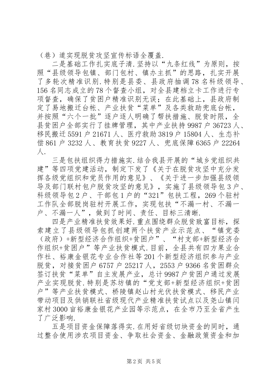 [关于XX年脱贫攻坚工作情况汇报]脱贫攻坚工作开展情况汇报_第2页