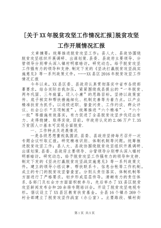 [关于XX年脱贫攻坚工作情况汇报]脱贫攻坚工作开展情况汇报