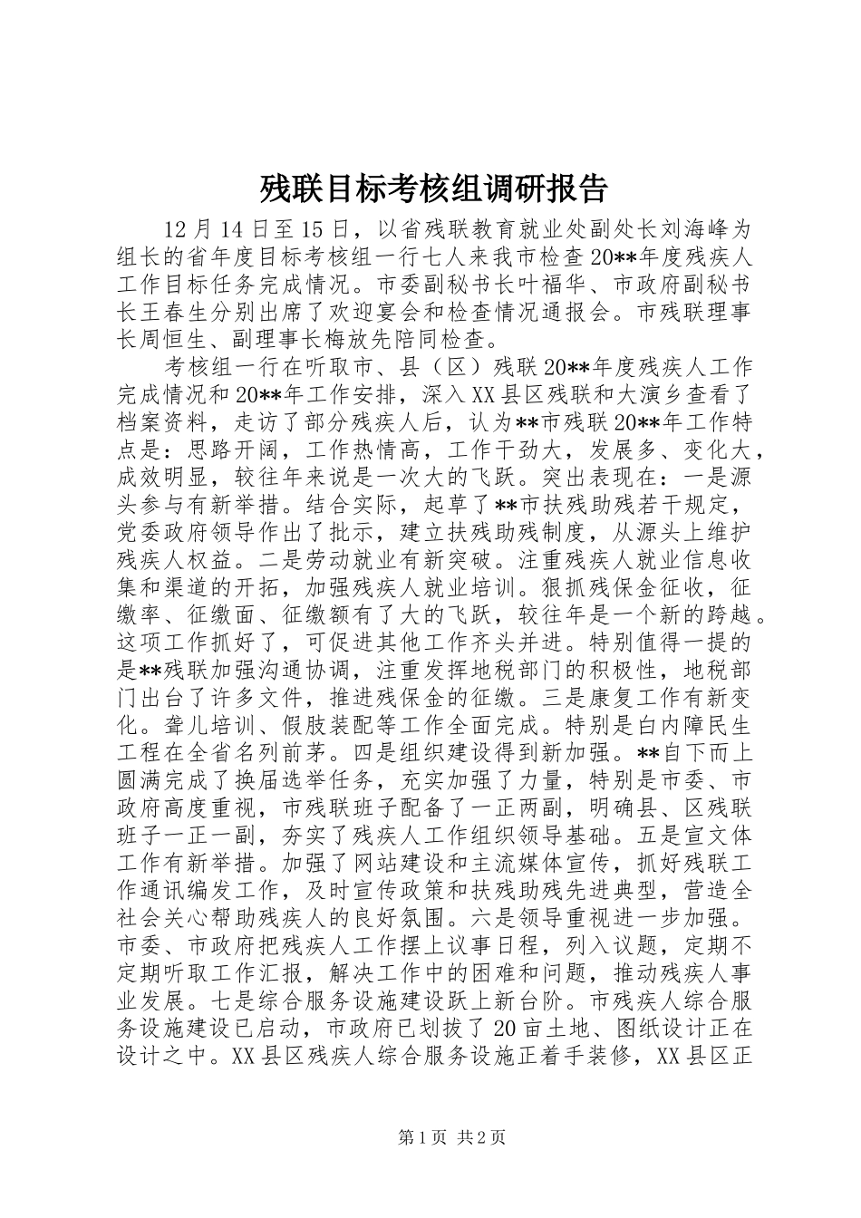 残联目标考核组调研报告_第1页