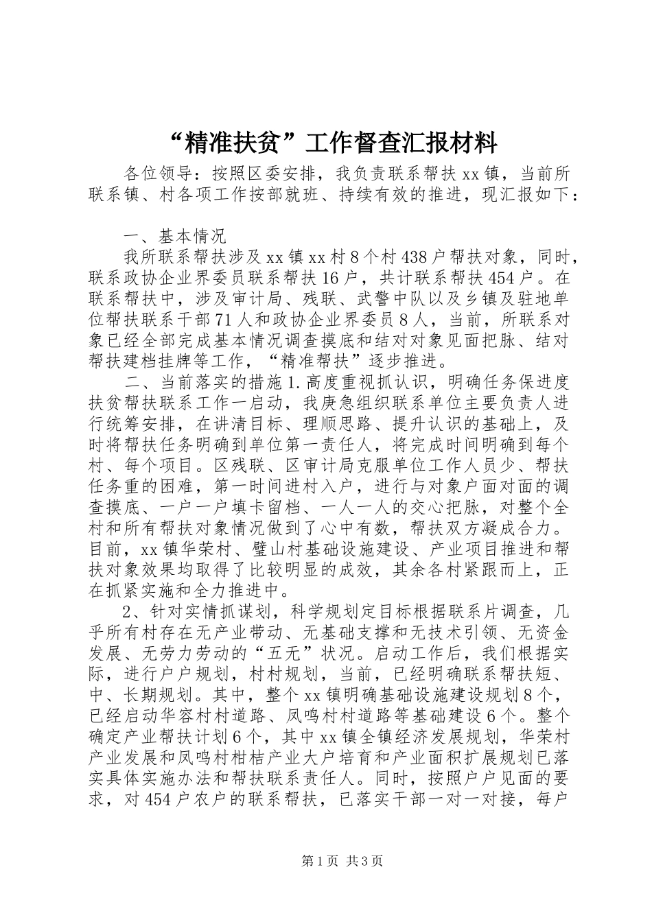 “精准扶贫”工作督查汇报材料_第1页