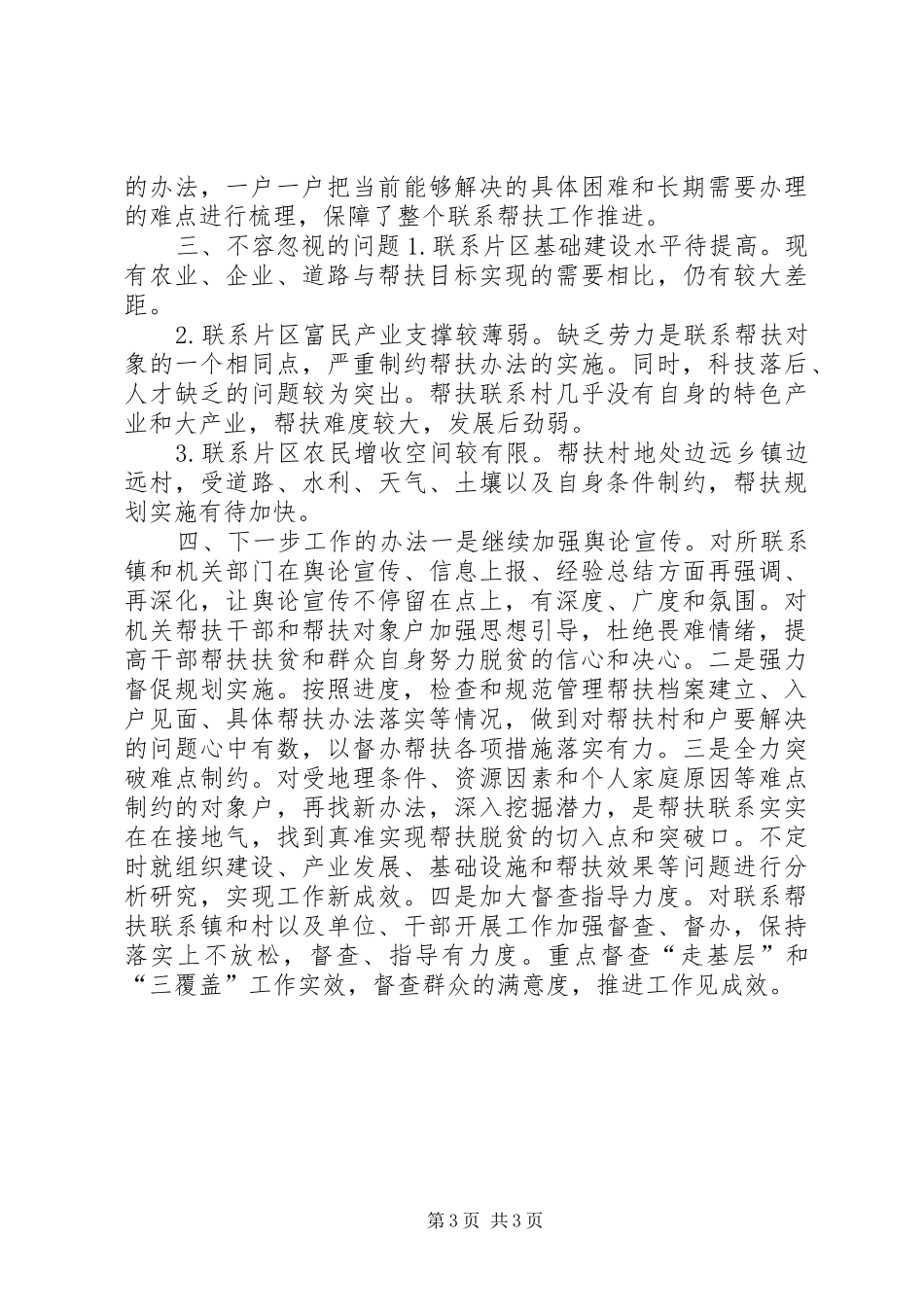 “精准扶贫”工作督查汇报材料_第3页