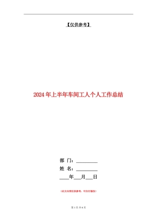 2024年上半年车间工人个人工作总结