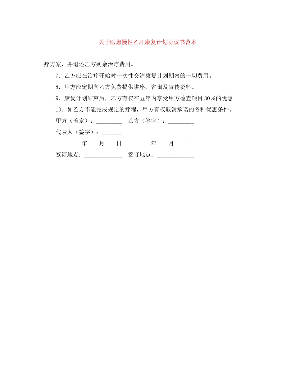 关于医患慢性乙肝康复计划协议书范本_第1页