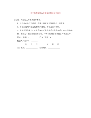 关于医患慢性乙肝康复计划协议书范本