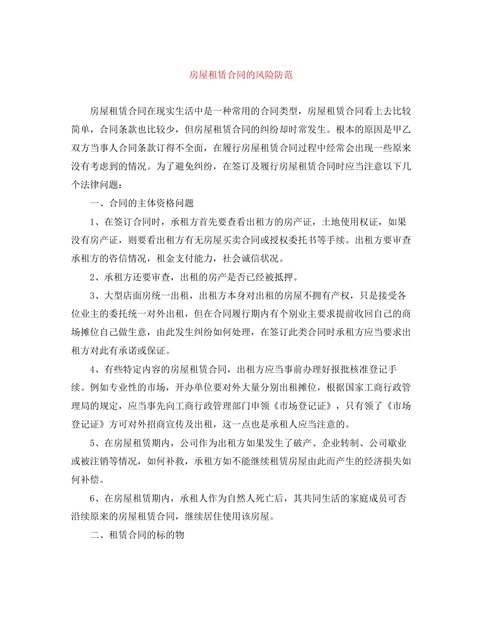 房屋租赁合同的风险防范_第1页