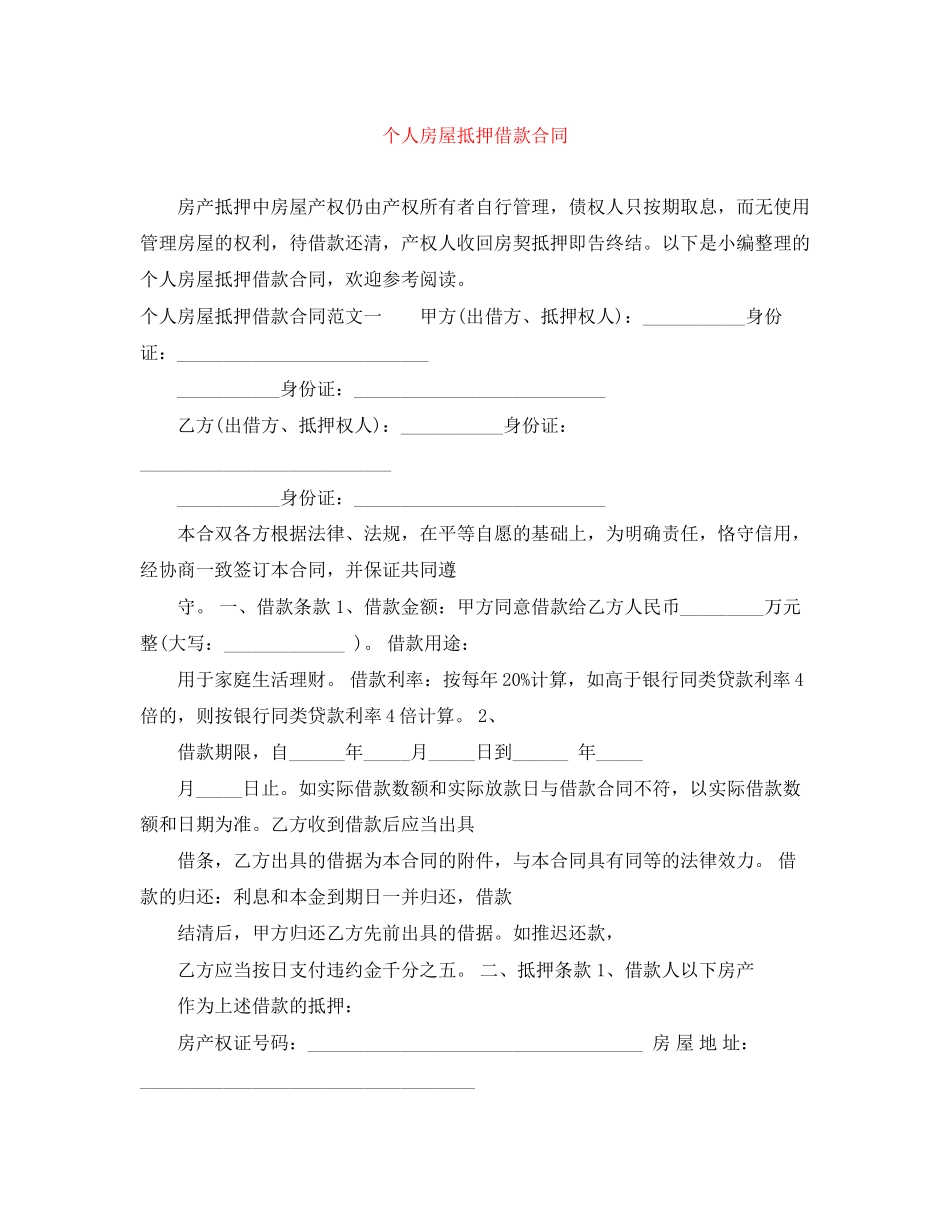 个人房屋抵押借款合同_第1页