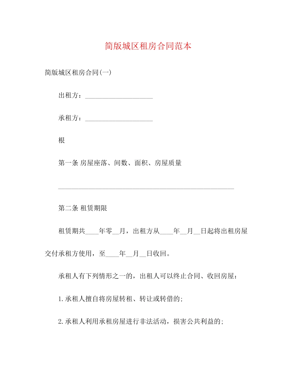 简版城区租房合同范本3)_第1页