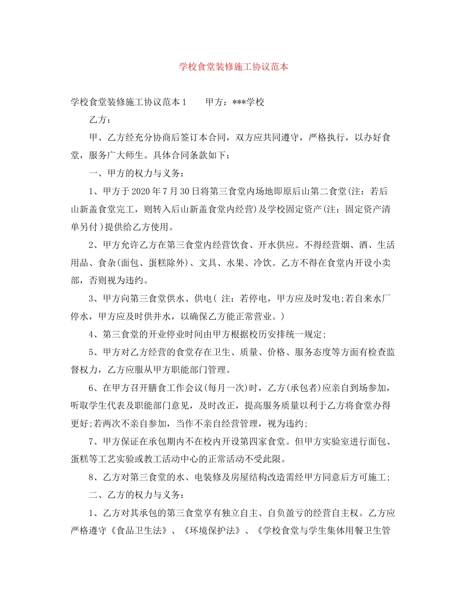 学校食堂装修施工协议范本_第1页