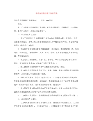 学校食堂装修施工协议范本