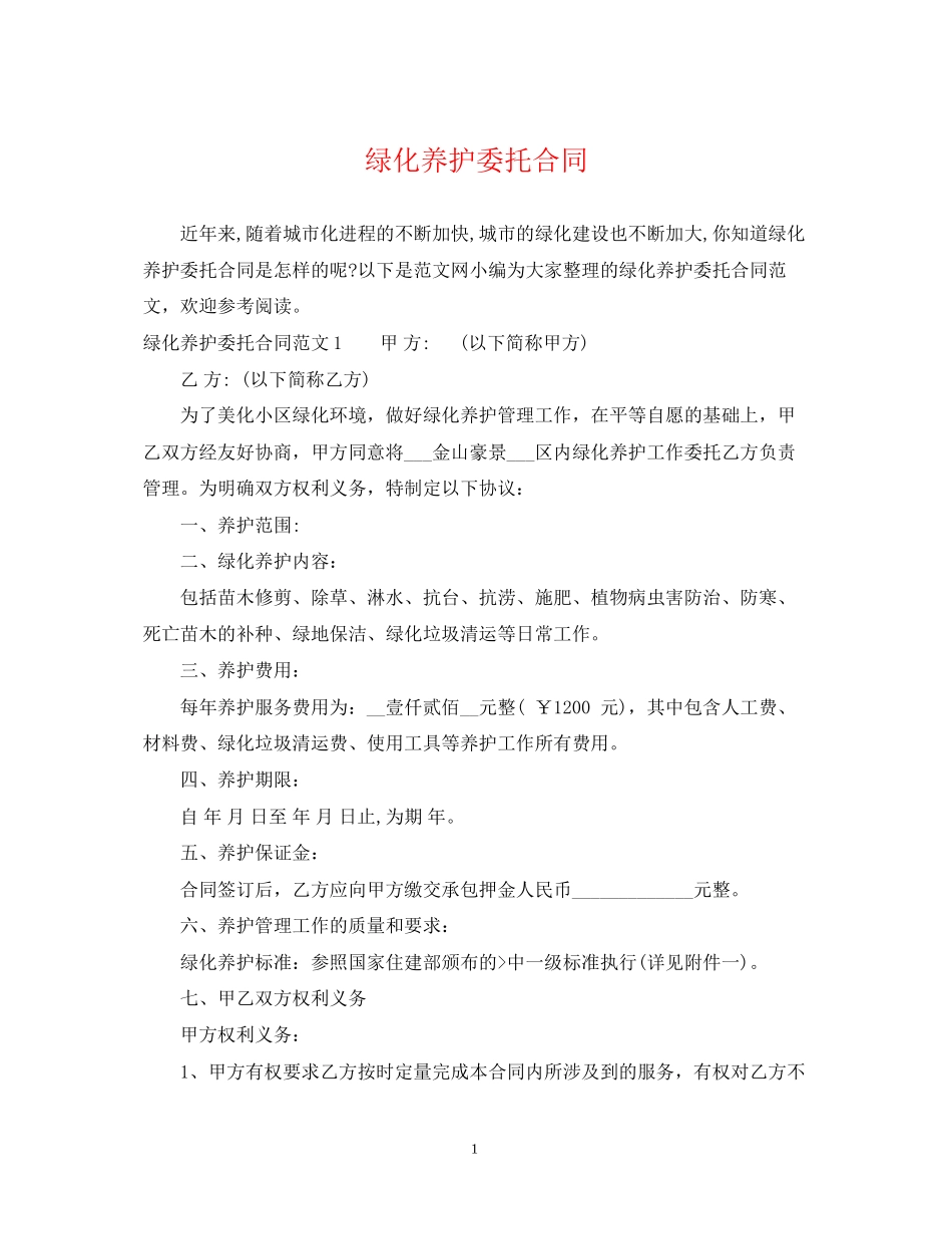 绿化养护委托合同_第1页