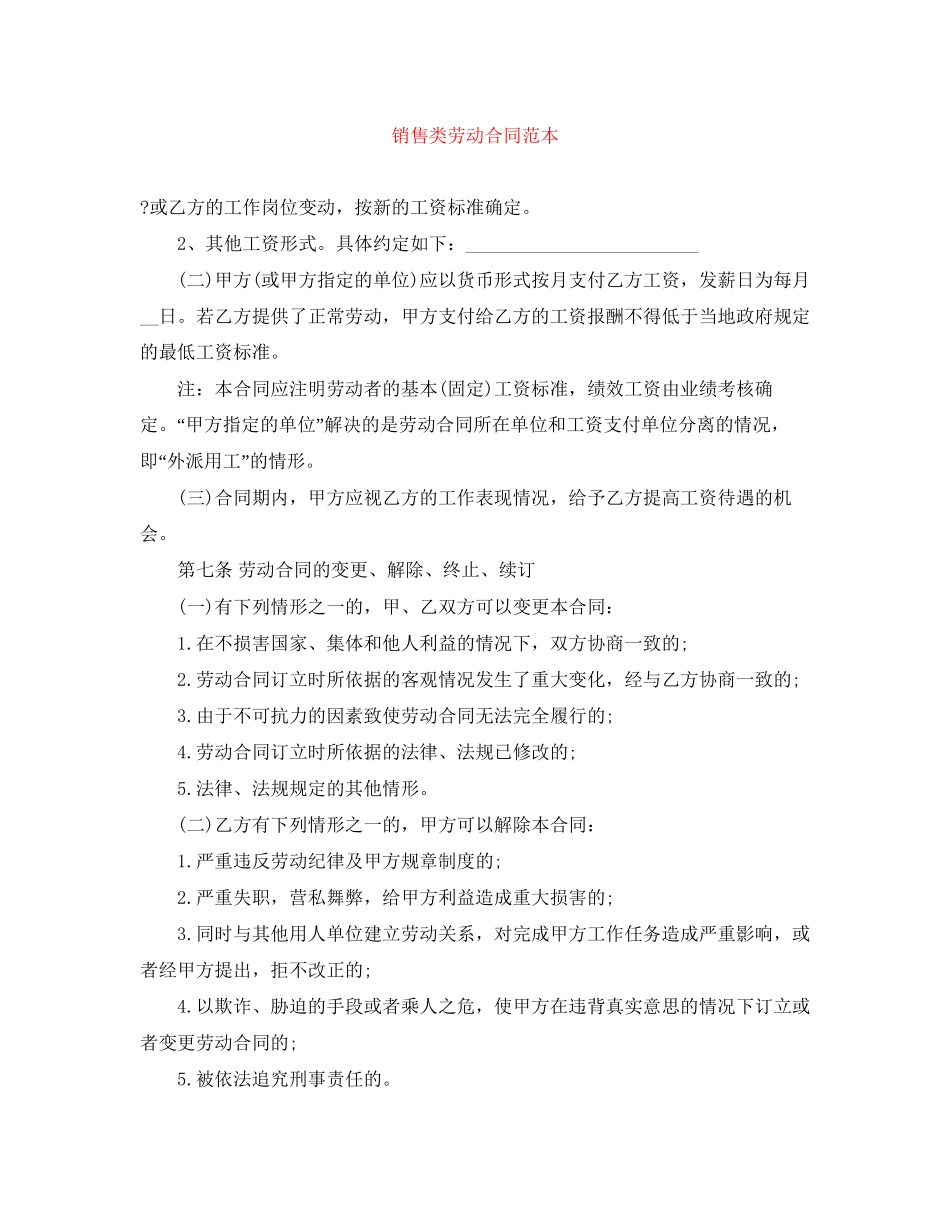 销售类劳动合同范本_第1页