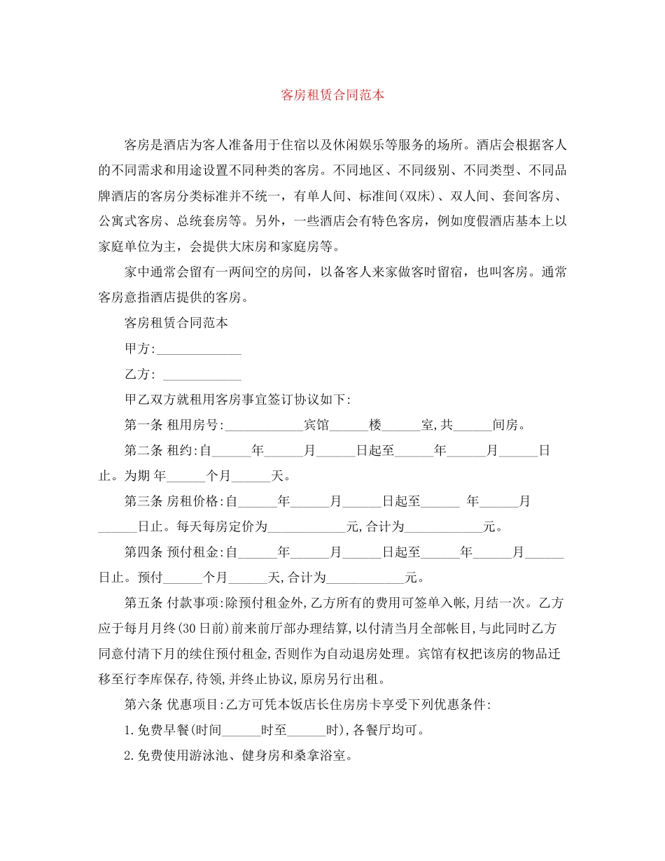 客房租赁合同范本_第1页