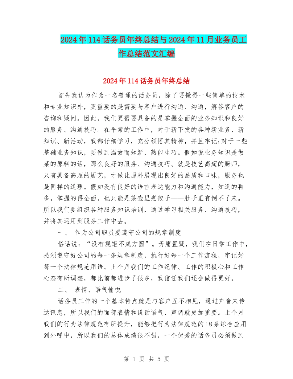 2024年114话务员年终总结与2024年11月业务员工作总结范文汇编_第1页