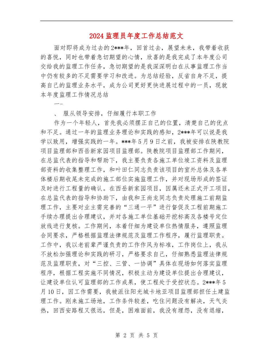 2024监理员年度工作总结范文_第2页