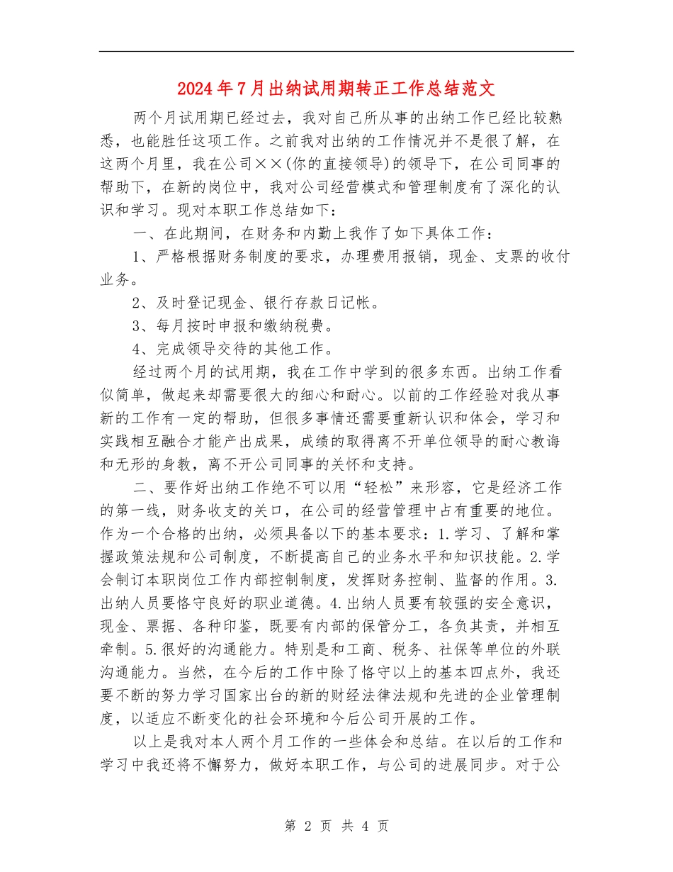 2024年7月出纳试用期转正工作总结范文_第2页