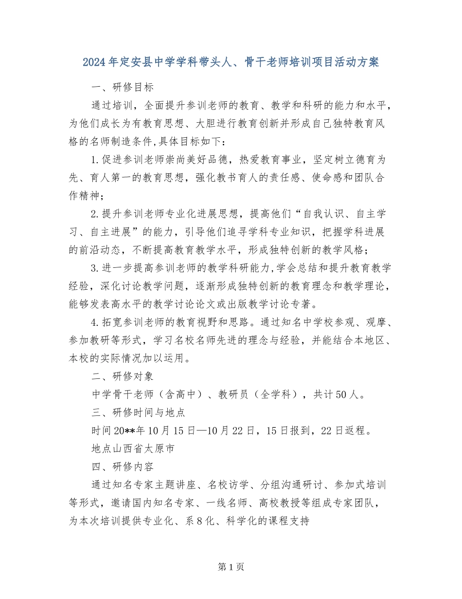 2024年定安县中学学科带头人、骨干教师培训项目活动方案_第1页