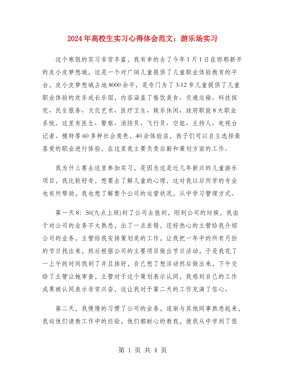 2024年大学生实习心得体会范文：游乐场实习_第1页