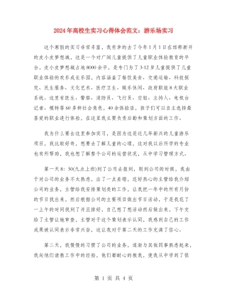 2024年大学生实习心得体会范文：游乐场实习