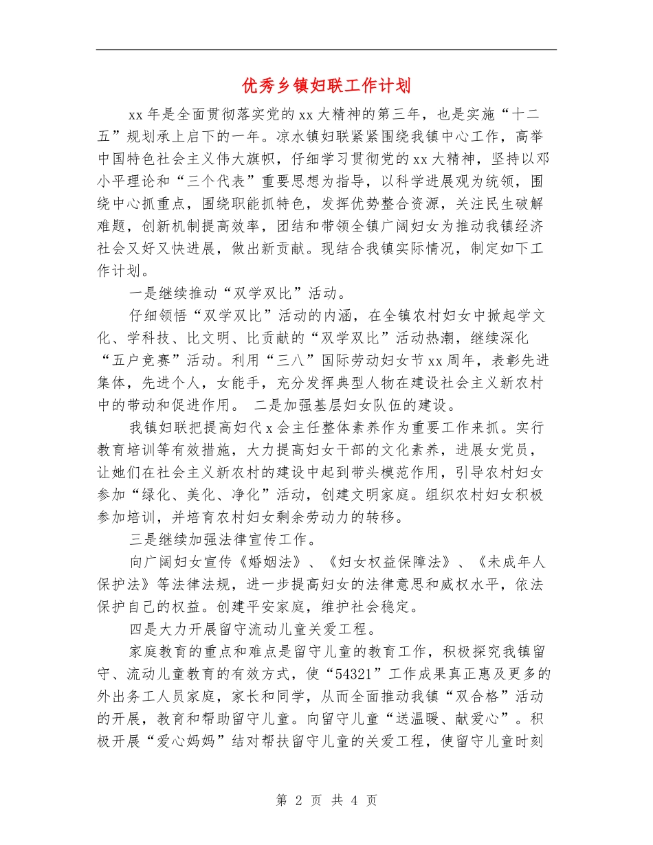 优秀乡镇妇联工作计划_第2页