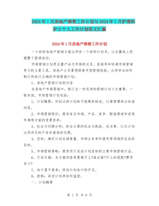 2024年1月房地产销售工作计划与2024年1月护理科护士个人工作计划范文汇编