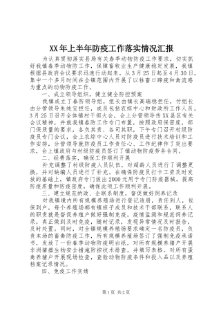 XX年上半年防疫工作落实情况汇报