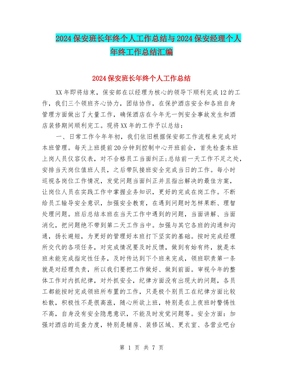 2024保安班长年终个人工作总结与2024保安经理个人年终工作总结汇编_第1页