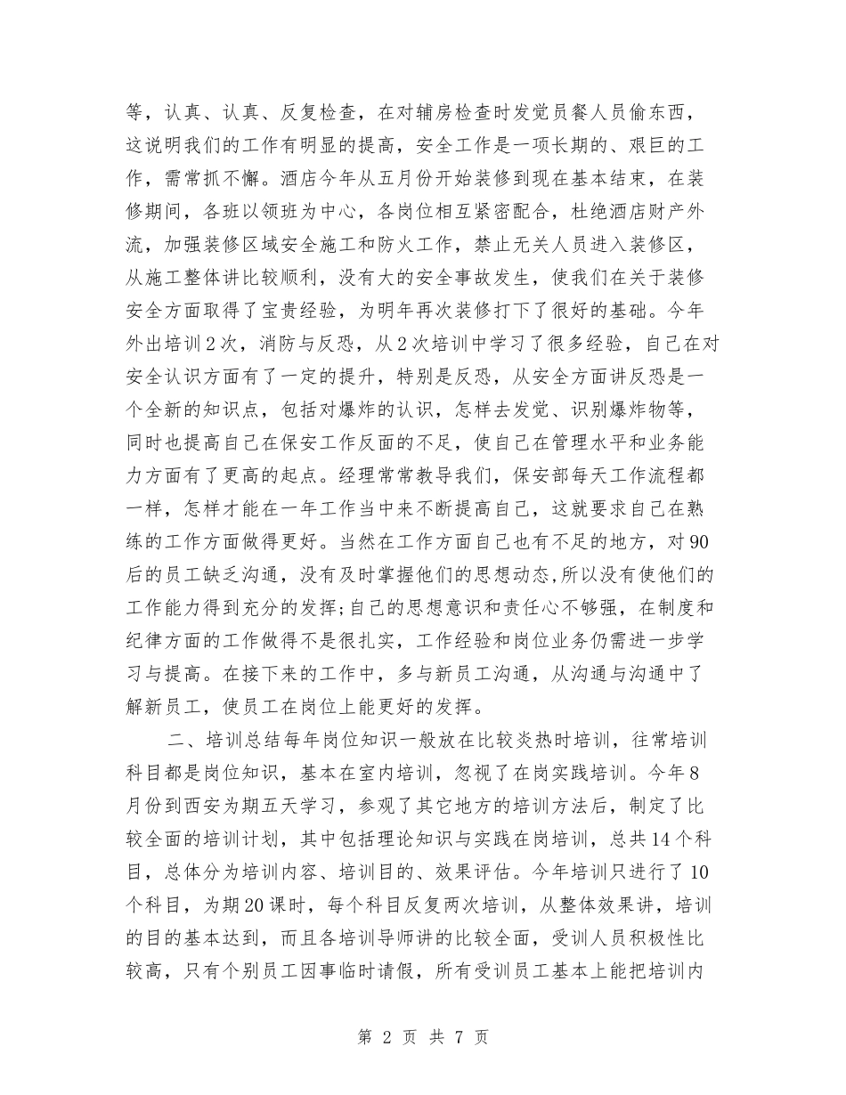 2024保安班长年终个人工作总结与2024保安经理个人年终工作总结汇编_第2页