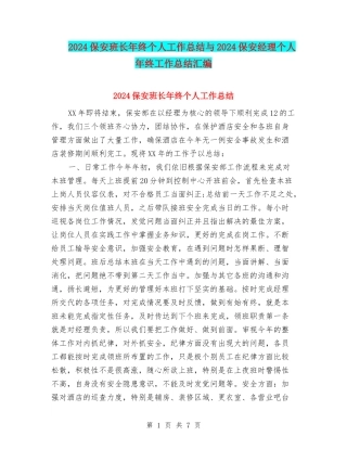 2024保安班长年终个人工作总结与2024保安经理个人年终工作总结汇编