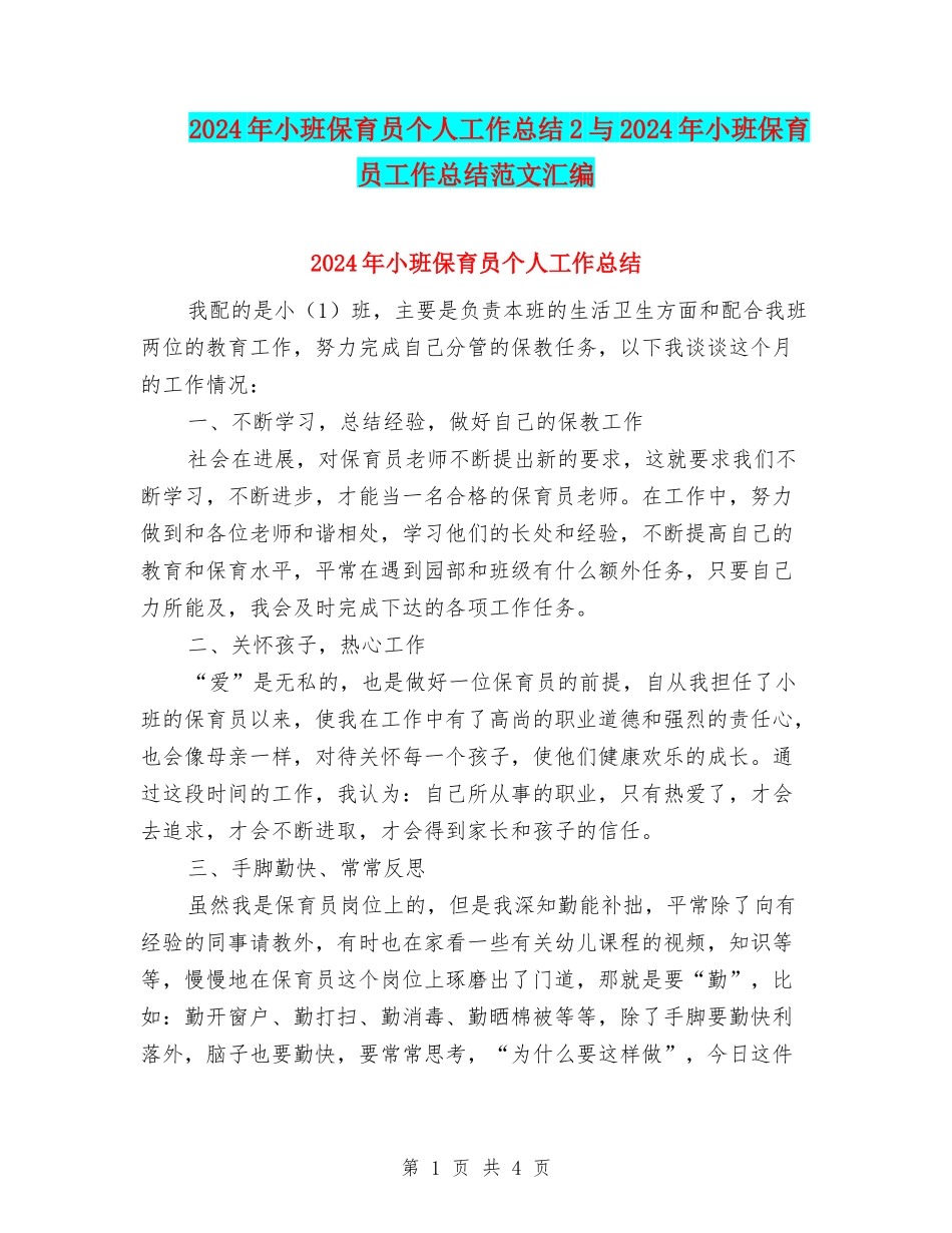 2024年小班保育员个人工作总结2与2024年小班保育员工作总结范文汇编_第1页