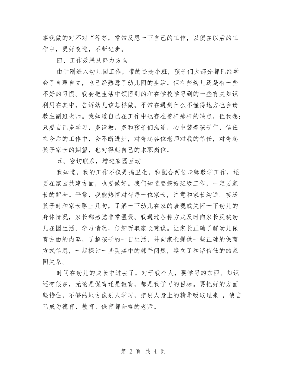 2024年小班保育员个人工作总结2与2024年小班保育员工作总结范文汇编_第2页