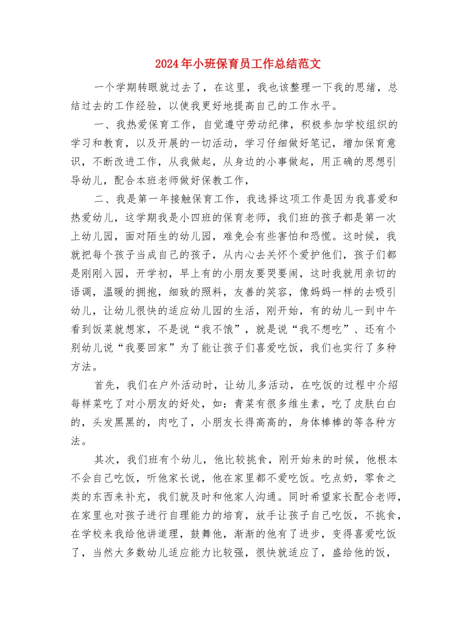 2024年小班保育员个人工作总结2与2024年小班保育员工作总结范文汇编_第3页