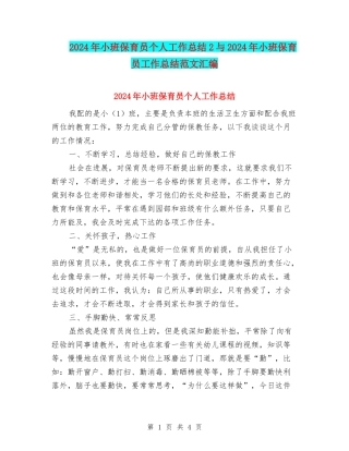 2024年小班保育员个人工作总结2与2024年小班保育员工作总结范文汇编