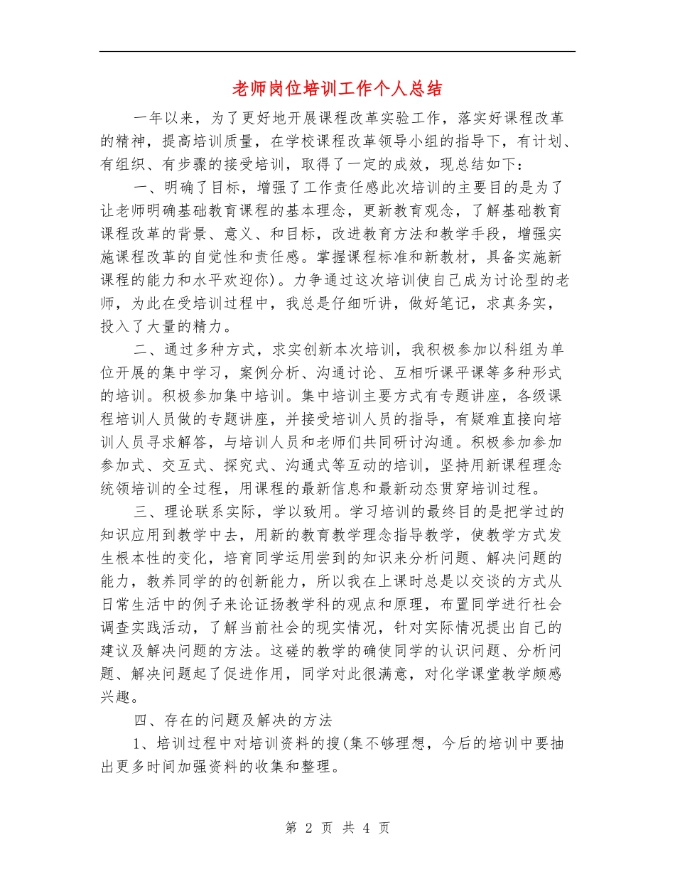 教师岗位培训工作个人总结_第2页