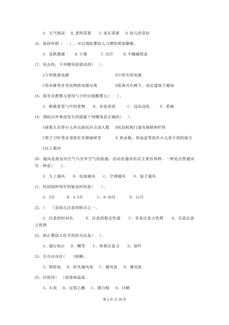 2024年幼儿园中班保育员五级业务技能考试试题试卷(附答案)_第3页
