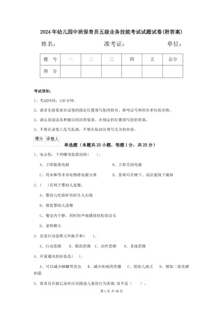2024年幼儿园中班保育员五级业务技能考试试题试卷(附答案)