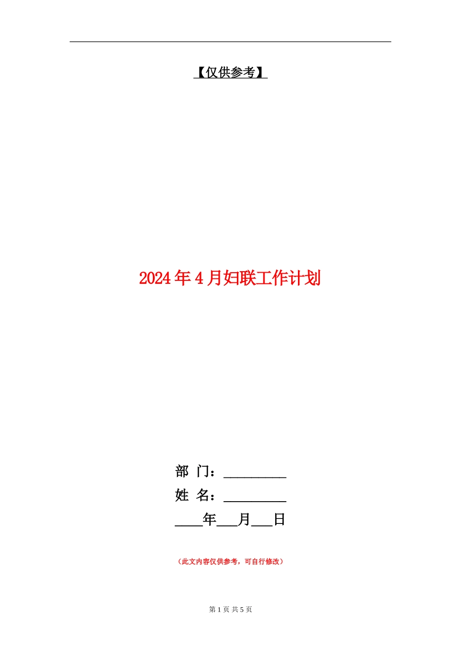 2024年4月妇联工作计划_第1页