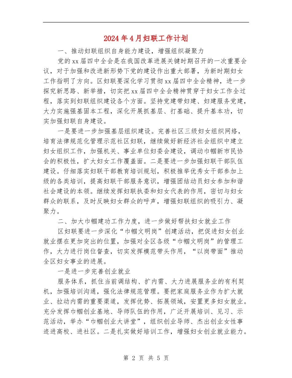 2024年4月妇联工作计划_第2页