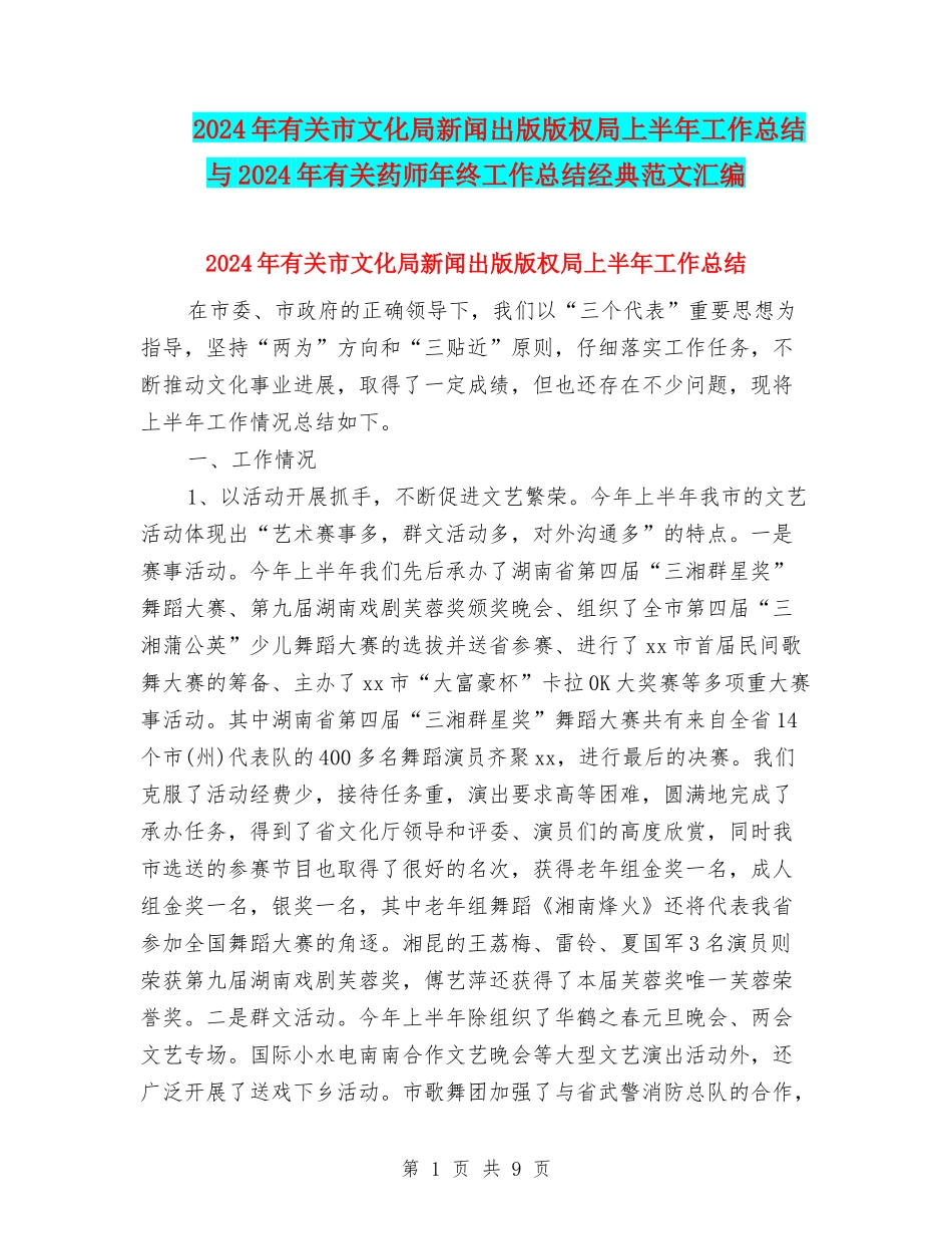2024年有关市文化局新闻出版版权局上半年工作总结与2024年有关药师年终工作总结经典范文汇编_第1页
