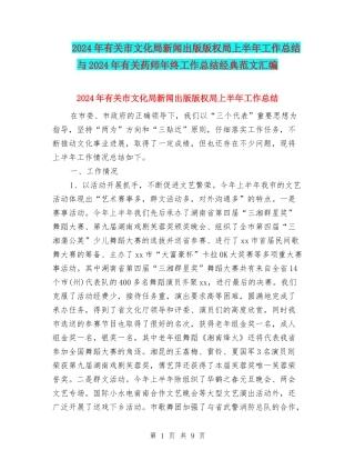2024年有关市文化局新闻出版版权局上半年工作总结与2024年有关药师年终工作总结经典范文汇编