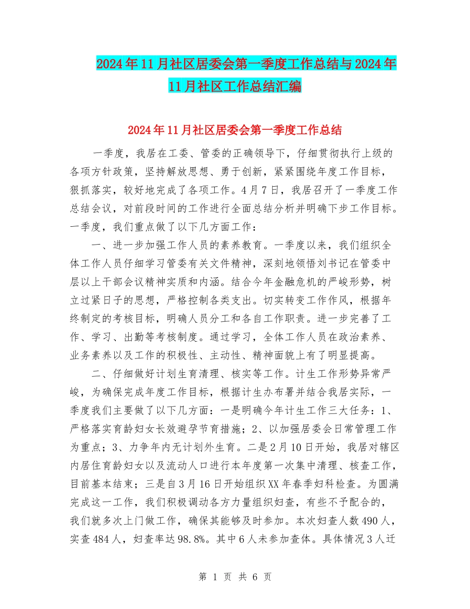 2024年11月社区居委会第一季度工作总结与2024年11月社区工作总结汇编_第1页