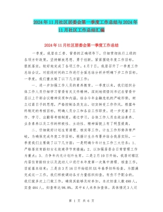2024年11月社区居委会第一季度工作总结与2024年11月社区工作总结汇编