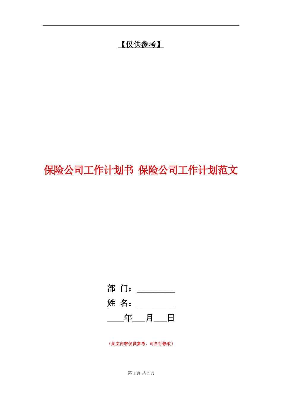 保险公司工作计划书1_第1页