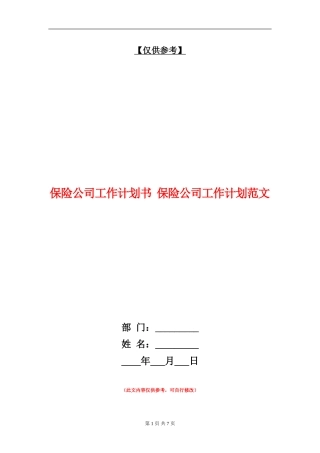 保险公司工作计划书1