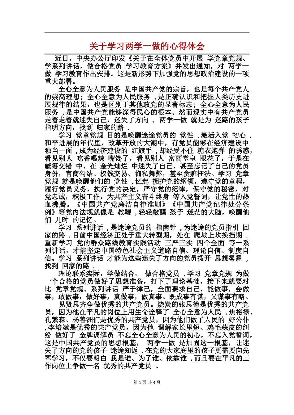 关于学习两学一做的心得体会_第1页